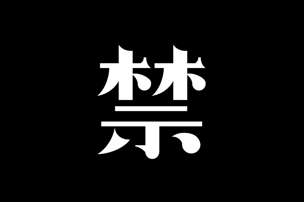 Bass Kitchen co-founder Yoshi Nori launches new label, 禁 JIN